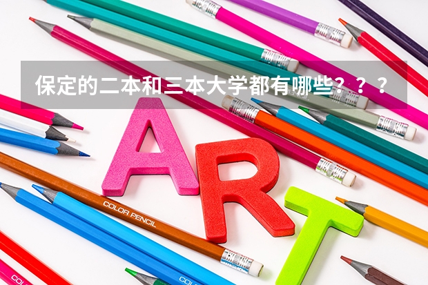 保定的二本和三本大学都有哪些？？？？（急需）
