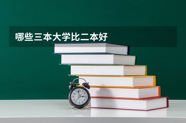 哪些三本大学比二本好