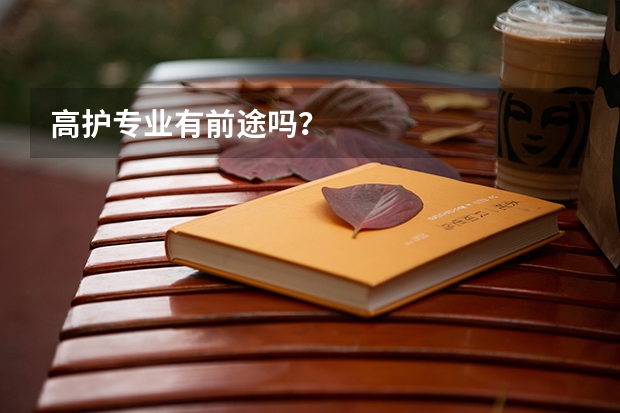 高护专业有前途吗？