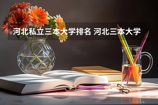 河北私立三本大学排名 河北三本大学排名
