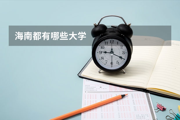 海南都有哪些大学