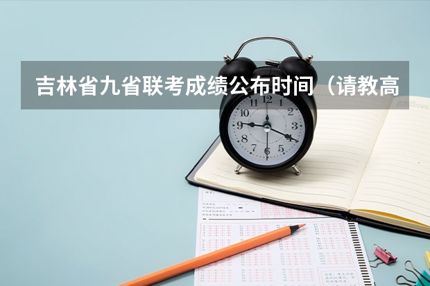 吉林省九省联考成绩公布时间（请教高三学习方法（文科））