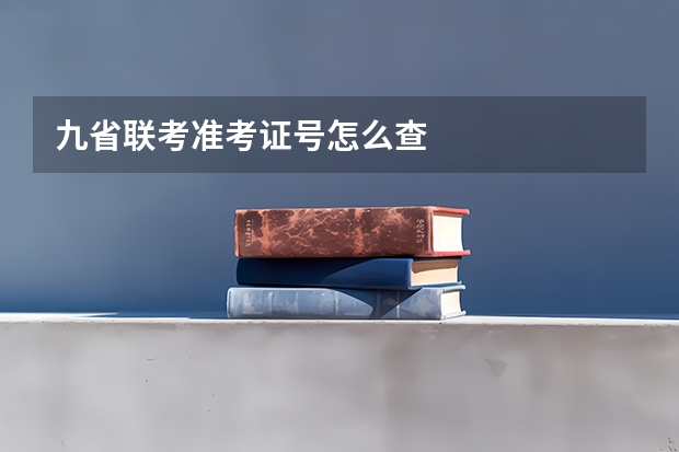 九省联考准考证号怎么查