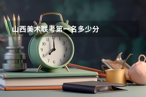 山西美术联考第一名多少分