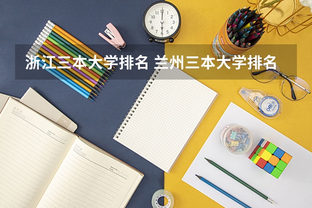 浙江三本大学排名 兰州三本大学排名
