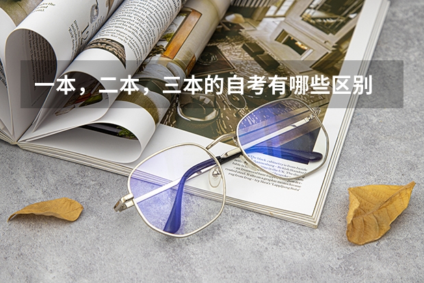 一本，二本，三本的自考有哪些区别