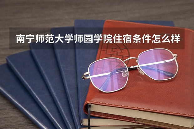 南宁师范大学师园学院住宿条件怎么样 有空调和独立卫生间吗