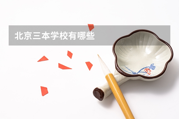 北京三本学校有哪些
