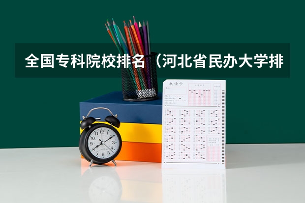 全国专科院校排名(河北省民办大学排名一览表)