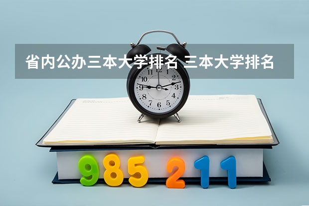 省内公办三本大学排名 三本大学排名榜 全国最好的三本学校