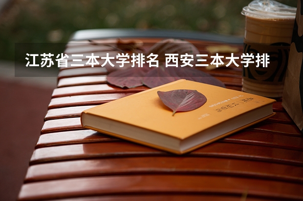 江苏省三本大学排名 西安三本大学排名