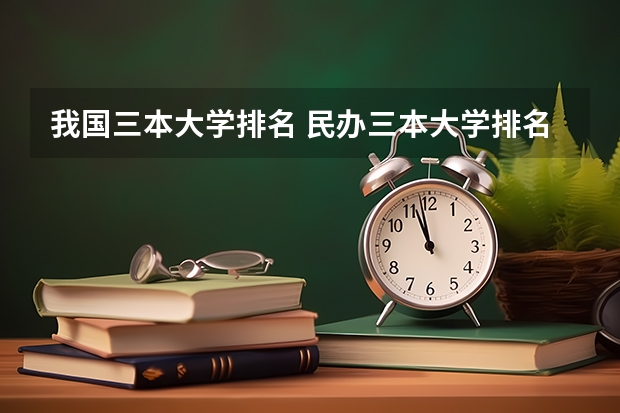 我国三本大学排名 民办三本大学排名