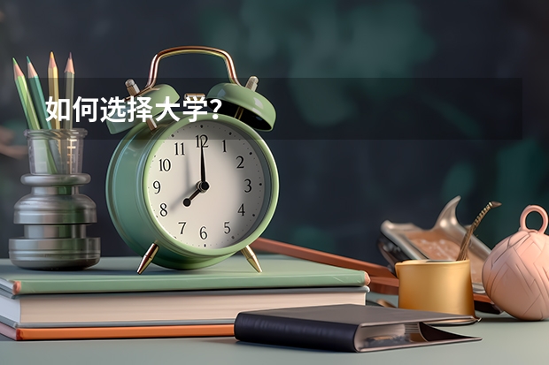 如何选择大学？