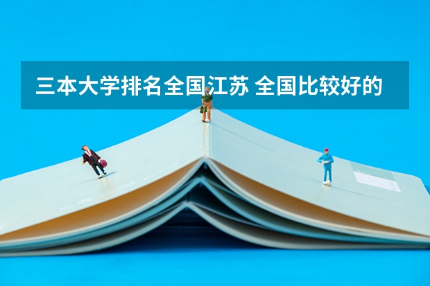 三本大学排名全国江苏 全国比较好的三本院校