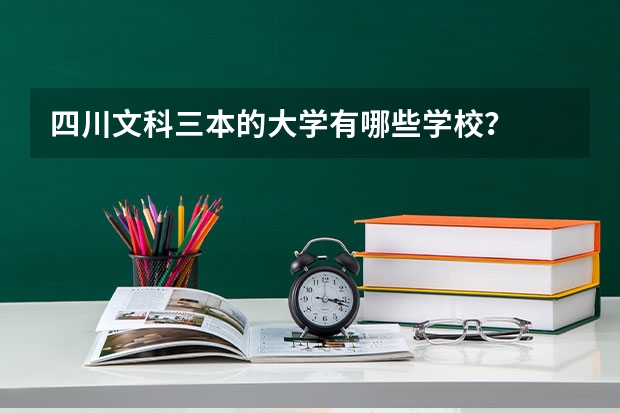四川文科三本的大学有哪些学校？