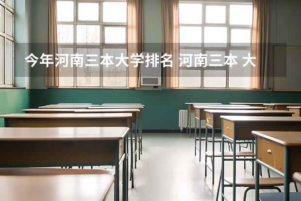 今年河南三本大学排名 河南三本 大学排名