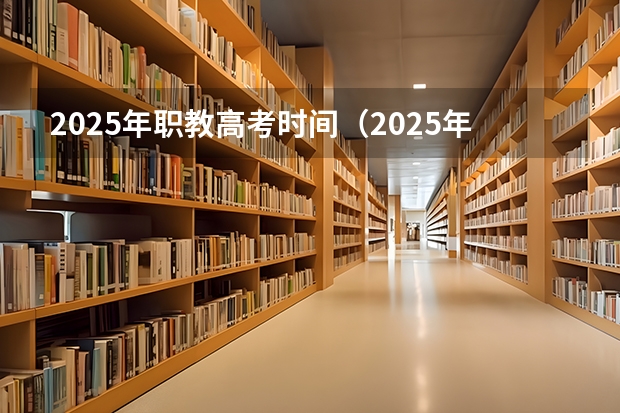 2025年职教高考时间（2025年湖南高考人数趋势）