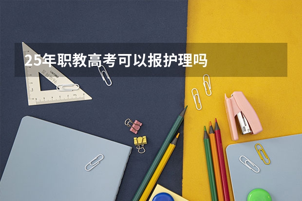 25年职教高考可以报护理吗