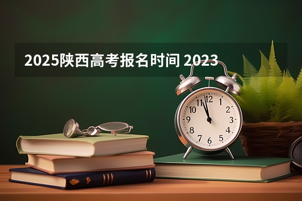 2025陕西高考报名时间 2023年高考报名人数