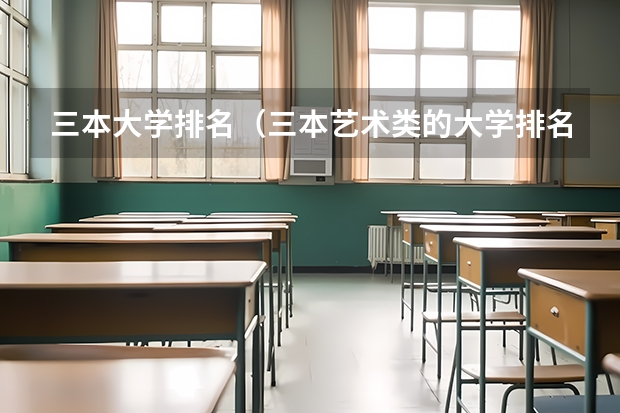 三本大学排名（三本艺术类的大学排名？）