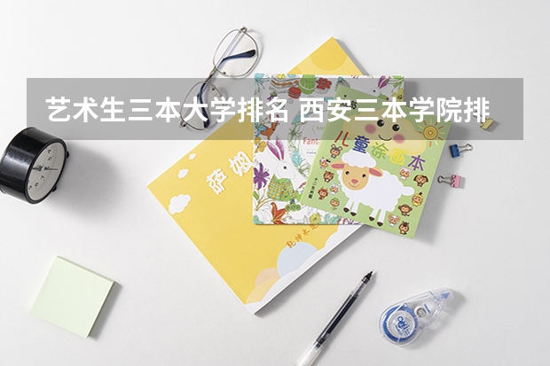 艺术生三本大学排名 西安三本学院排名