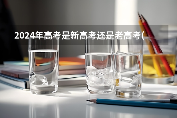 2024年高考是新高考还是老高考(四川24年高考是旧高考吗)