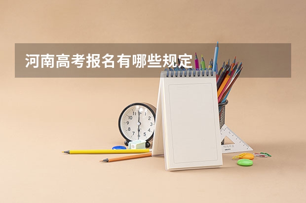 河南高考报名有哪些规定
