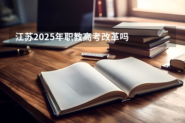江苏2025年职教高考改革吗