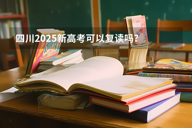 四川2025新高考可以复读吗？