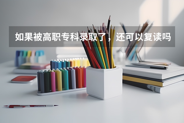 如果被高职专科录取了，还可以复读吗？