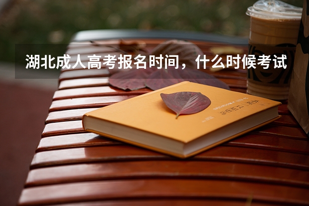 湖北成人高考报名时间，什么时候考试？