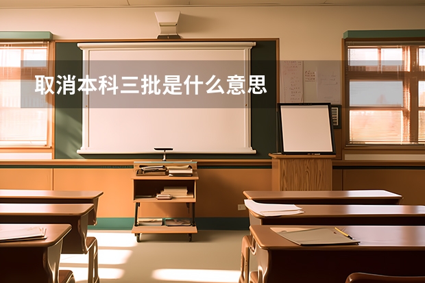 取消本科三批是什么意思