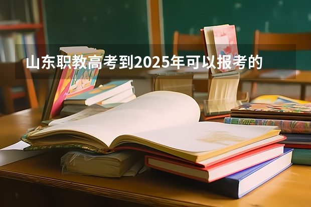 山东职教高考到2025年可以报考的本科学校会增多吗