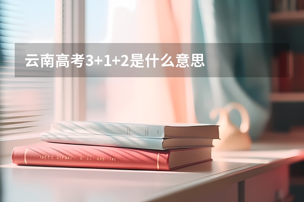 云南高考3+1+2是什么意思