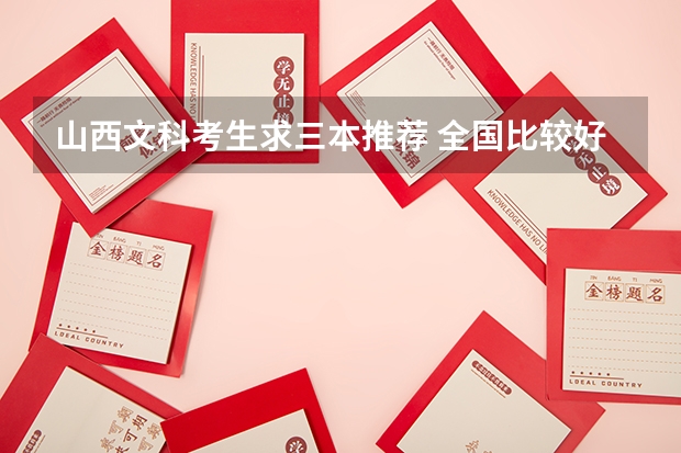 山西文科考生求三本推荐 全国比较好的三本院校