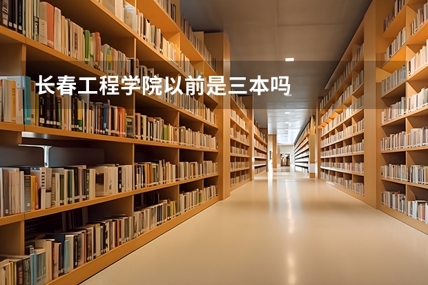 长春工程学院以前是三本吗