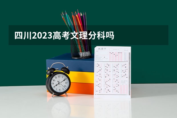 四川2023高考文理分科吗