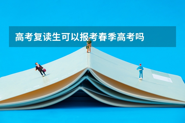 高考复读生可以报考春季高考吗