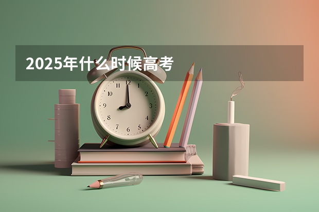 2025年什么时候高考