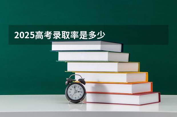 2025高考录取率是多少
