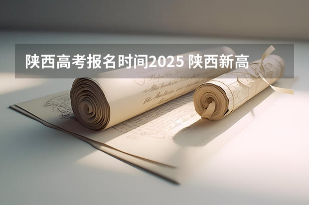 陕西高考报名时间2025 陕西新高考政策从哪一届开始