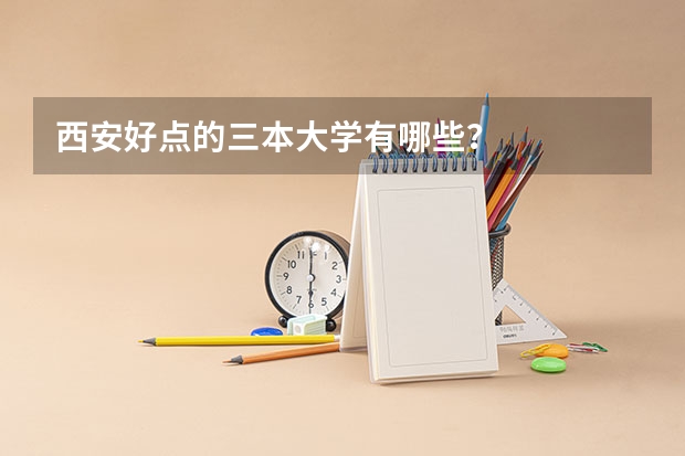 西安好点的三本大学有哪些？