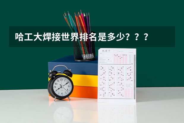 哈工大焊接世界排名是多少？？？