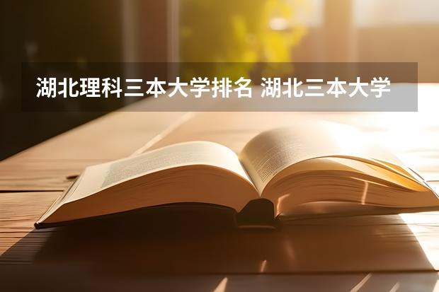 湖北理科三本大学排名 湖北三本大学排名榜