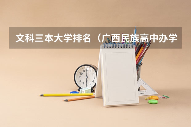 文科三本大学排名(广西民族高中办学成就)