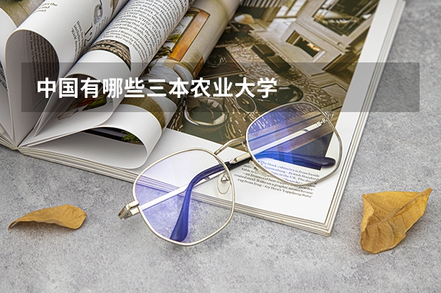中国有哪些三本农业大学