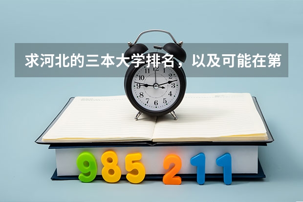 求河北的三本大学排名，以及可能在第二次征集时降分的学校！ 湖北三本大学排名榜