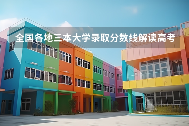 全国各地三本大学录取分数线解读高考三本大学排名及分数线 三本师范院校排名