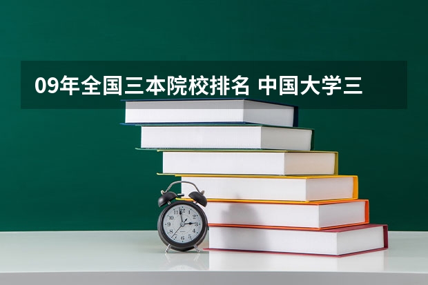 09年全国三本院校排名 中国大学三本排名