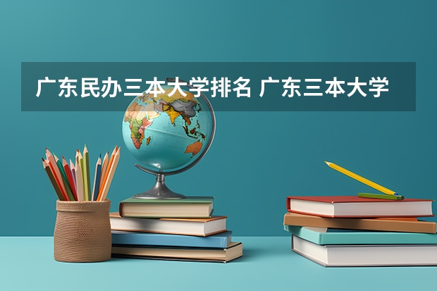 广东民办三本大学排名 广东三本大学排名及分数线